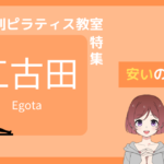 ピラティス 江古田