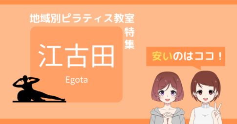 ピラティス 江古田