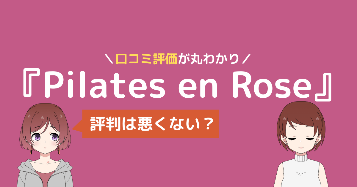 pilates en rose クチコミ,Pilates en Rose レビュー