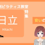 ピラティス 日立