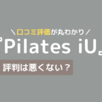 ピラティス iu 口コミ
