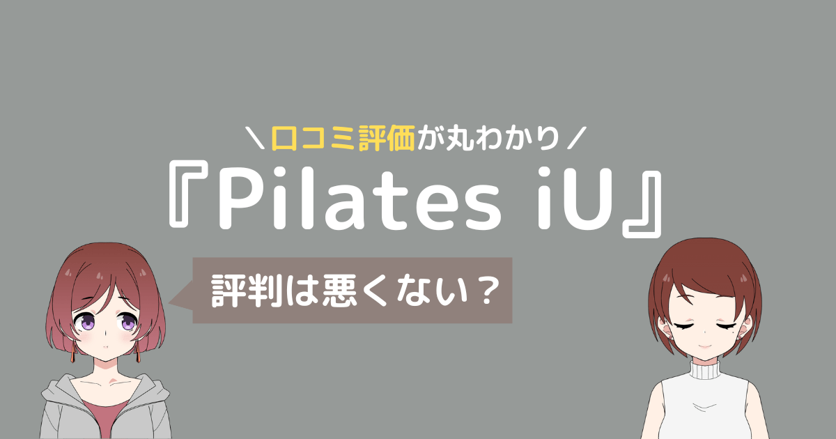 ピラティス iu 口コミ