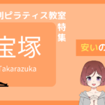 ピラティス 宝塚