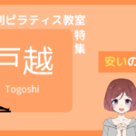 戸越 ピラティス 安い