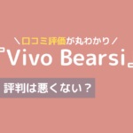 vivo bearsi 口コミ