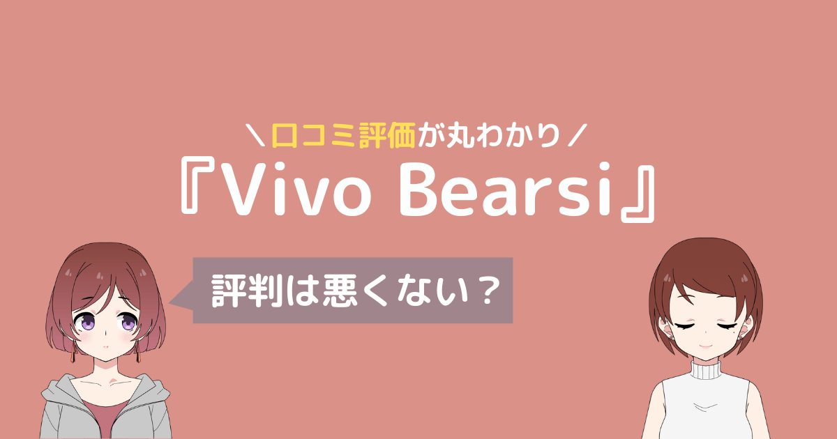 vivo bearsi 口コミ