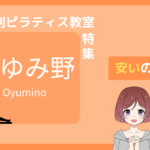 ピラティス おゆみ野