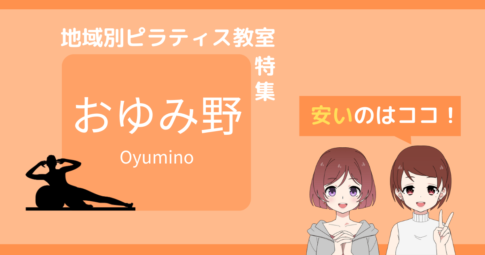 ピラティス おゆみ野