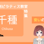 ピラティス 千種