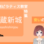 ピラティス 武蔵新城