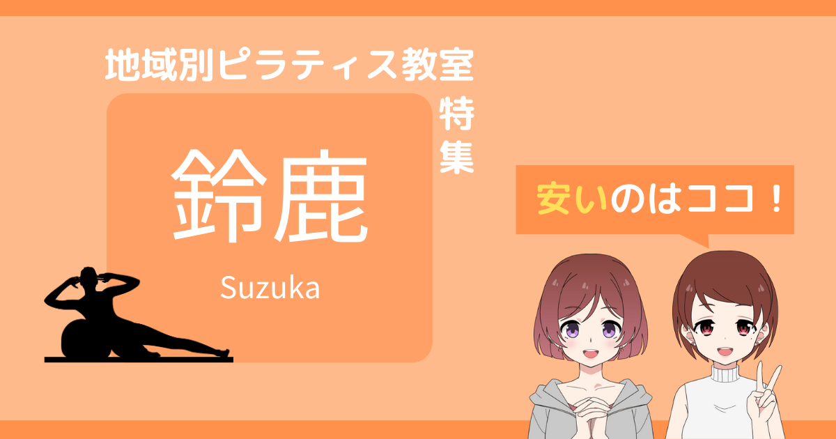 ピラティス 鈴鹿 安い