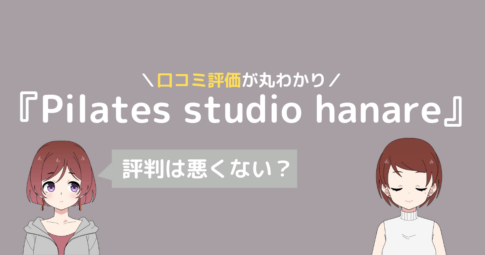 ピラティス hanare 口コミ