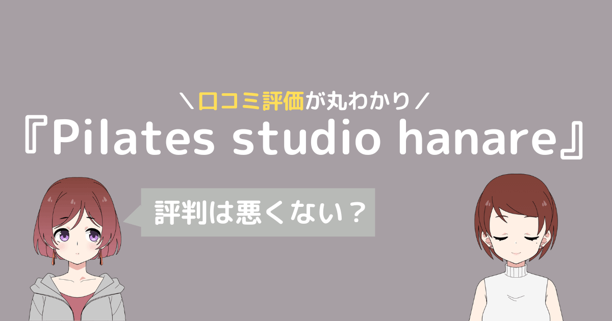 ピラティス hanare 口コミ