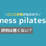 ネスピラティス 口コミ