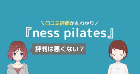 ネスピラティス 口コミ