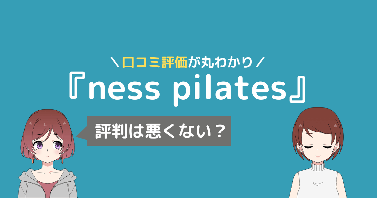 ネスピラティス 口コミ