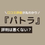 パトラ ピラティス 口コミ