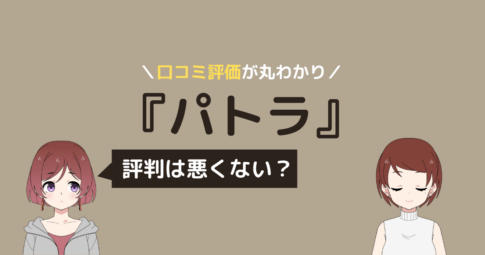 パトラ ピラティス 口コミ
