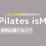 ピラティス イズム 口コミ,ピラティス isM 口コミ