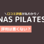 nas ピラティス 口コミ,nas pilates 口コミ