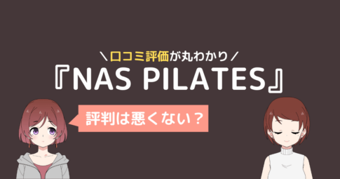 nas ピラティス 口コミ,nas pilates 口コミ