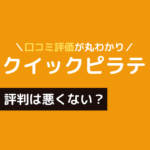 ビー クイック ピラティス 口コミ