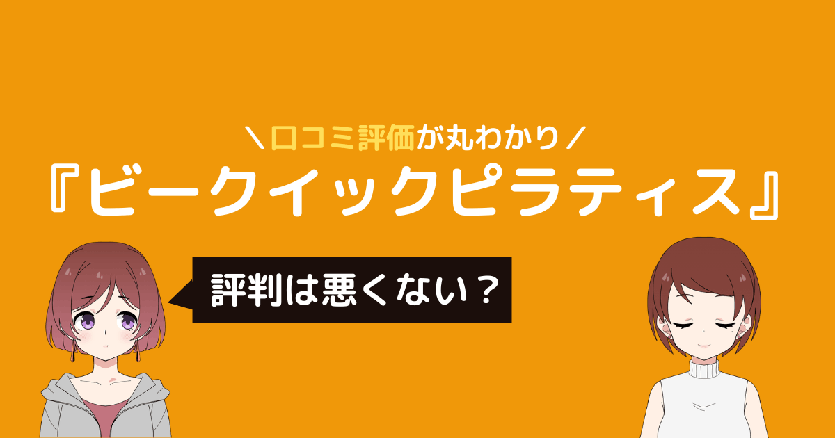ビー クイック ピラティス 口コミ