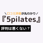 5 ピラティス 口コミ