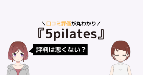 5 ピラティス 口コミ