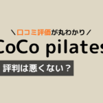ココピラティス 口コミ
