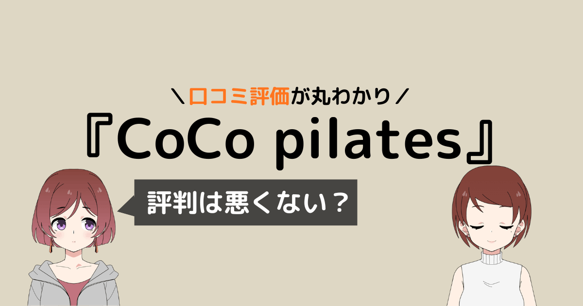 ココピラティス 口コミ