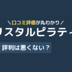 クリスタルピラティス 口コミ
