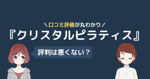 クリスタルピラティス 口コミ