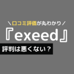 exeed ピラティス 口コミ
