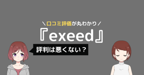 exeed ピラティス 口コミ