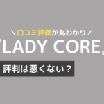 lady core ピラティス 口コミ
