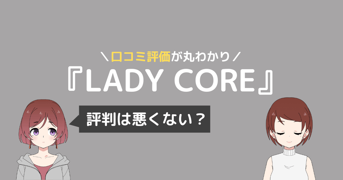 lady core ピラティス 口コミ