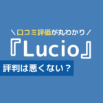lucio ピラティス 口コミ