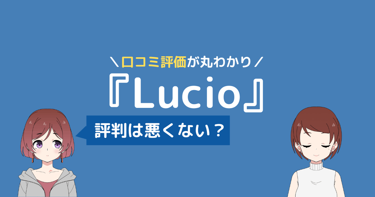 lucio ピラティス 口コミ
