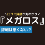 メガロス マシンピラティス 口コミ