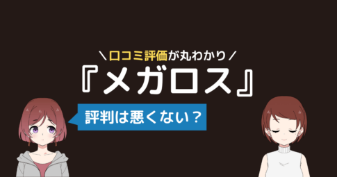 メガロス マシンピラティス 口コミ
