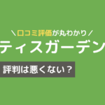 ピラティス ガーデン 口コミ