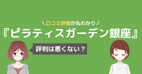 ピラティス ガーデン 口コミ