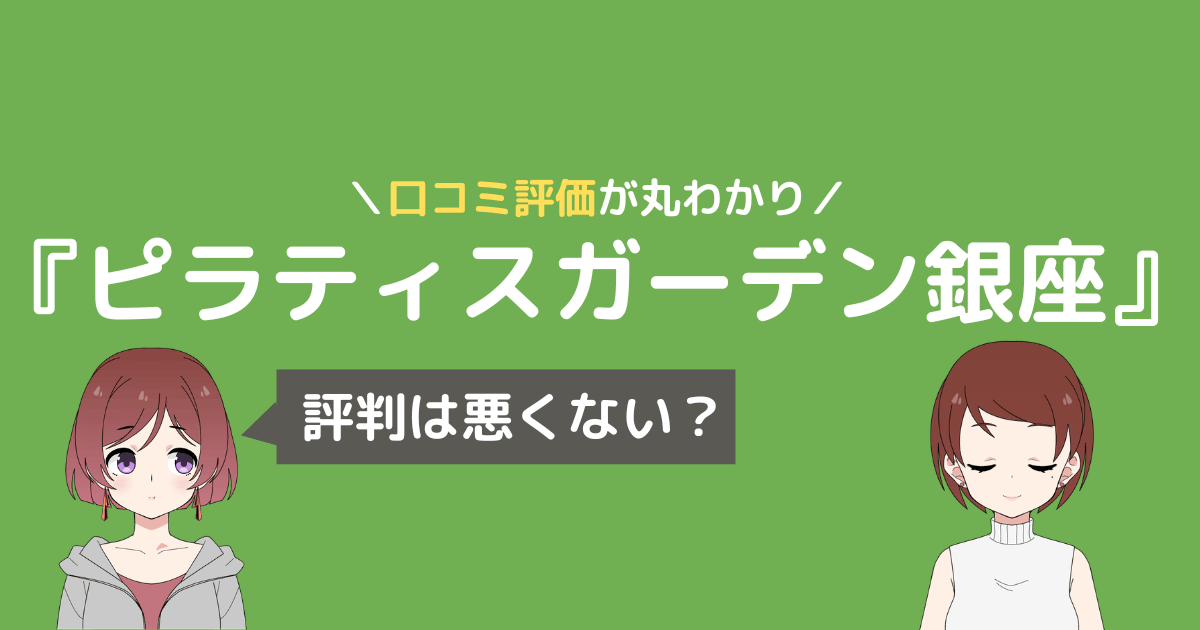 ピラティス ガーデン 口コミ