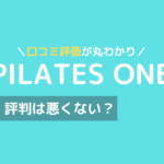 ピラティス ワン 口コミ,Pilates one レビュー