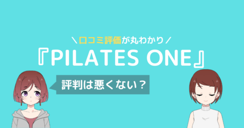 ピラティス ワン 口コミ,Pilates one レビュー