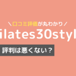 ピラティス30スタイル 口コミ