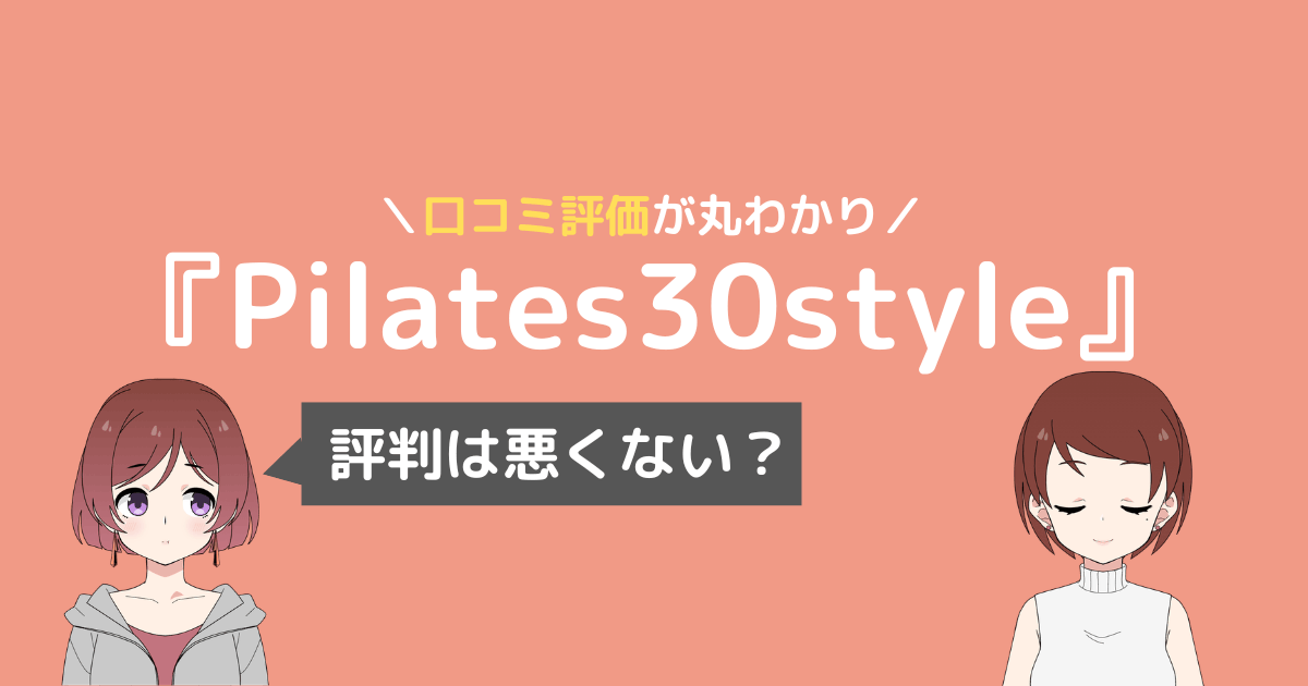 ピラティス30スタイル 口コミ