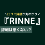 rinne ピラティス 口コミ