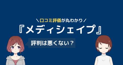 メディシェイプ ピラティス 口コミ